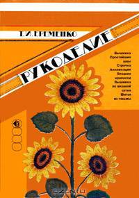 Рукоделие