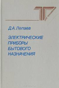 Электрические приборы бытового назначения