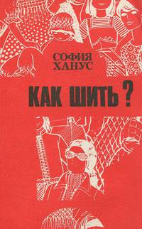 Как шить?