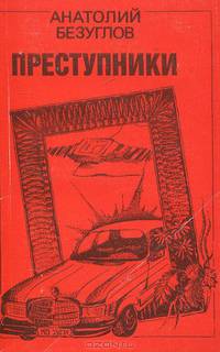 Преступники