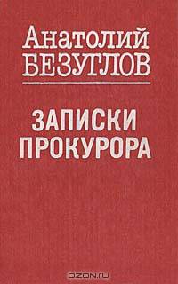 Записки прокурора