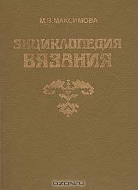 Энциклопедия вязания