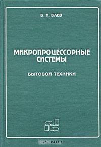 Микропроцессорные системы бытовой техники