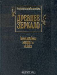 Древнее зеркало. Китайские мифы и сказки