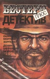 Ошибка Мортона Харпера. Долина шепчущих ветров. Маньяк