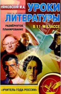 Уроки литературы в 11-м классе. Развернутое планирование