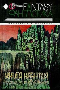 Книга Небытия