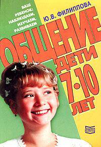 Общение. Дети 7-10 лет