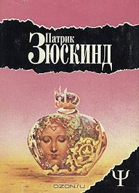 Патрик Зюскинд. Избранное