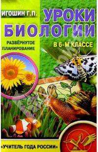 Уроки биологии в 6 классе