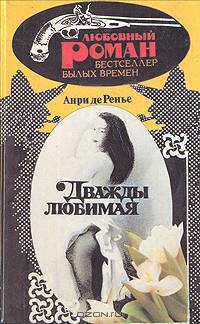 Дважды любимая