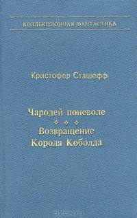 Чародей поневоле. Возвращение Короля Коболда