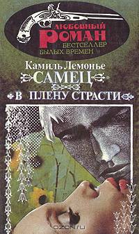Самец. В плену страсти