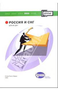 Россия и СНГ. Досье дат. Справочник