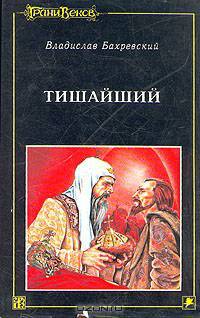 Тишайший