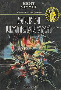 Миры Империума
