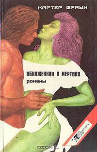 Обнаженная и мертвая