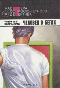 Человек в бегах