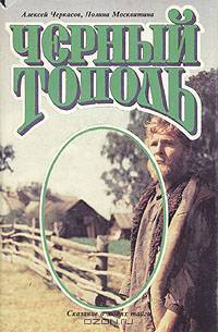 Сказания о людях тайги. В трех книгах. Черный тополь