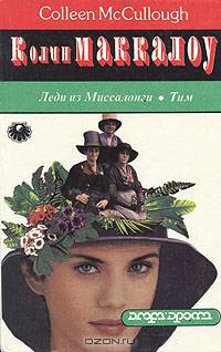 Леди из Миссалонги. Тим