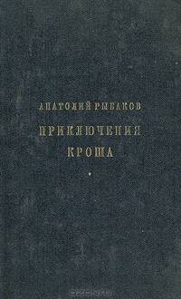 Приключения Кроша