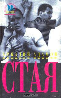 Стая