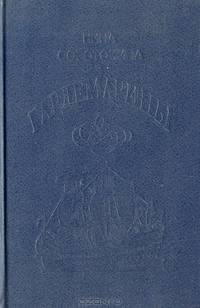 Гардемарины