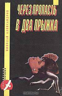 Через пропасть в два прыжка