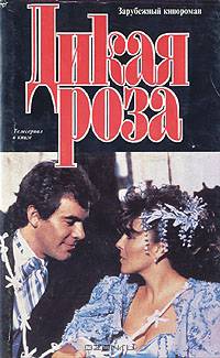 Дикая Роза. По мексиканскому телесериалу