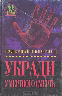 Укради у мертвого смерть