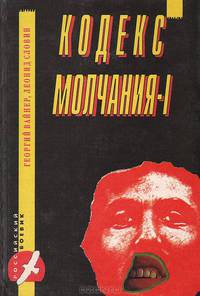 Кодекс молчания (комплект из 2 книг)