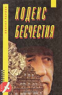 Кодекс бесчестия