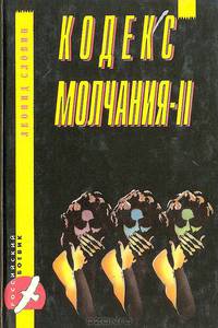 Кодекс молчания-II