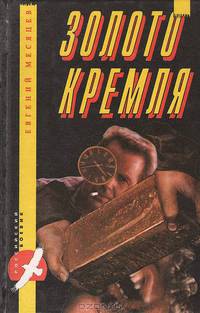 Золото Кремля