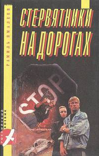 Стервятники на дорогах