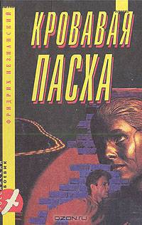 Кровавая пасха