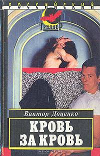 Кровь за кровь