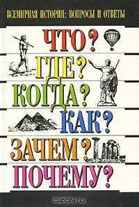 Всемирная история. Вопросы и ответы