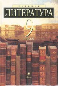 Литература. 9 класс
