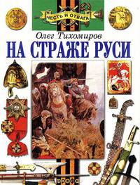 На страже Руси