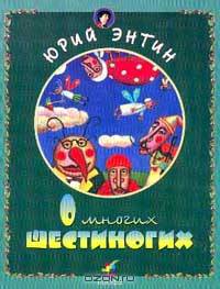 О многих шестиногих