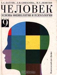 Человек. Основы физиологии и психологии. 9 класс