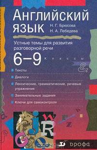 Английский язык. Устные темы для развития разговорной речи. 6-9 классы