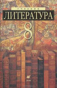 Литература. 8 класс