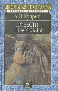 А. И. Куприн. Повести и рассказы