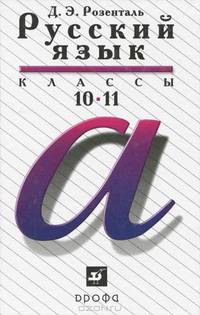Русский язык. 10-11 классы