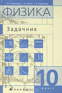 Физика. Задачник. 10 класс