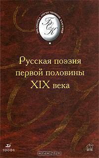 Русская поэзия первой половины XIX века
