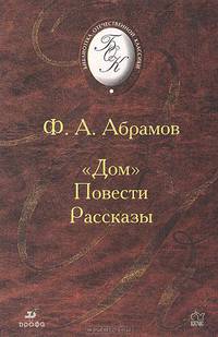 "Дом". Повести. Рассказы