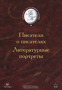 Писатели о писателях. Литературные портреты